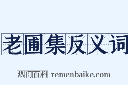 老圃集反义词是什么意思的图片